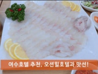 여수 호텔 추천과 남도음식 맛선! - kakaoTV 여수 호텔 추천과 남도음식 맛선!