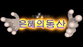 FEBC - 은혜의 동산 (2018년 3월 22일) - kakaoTV FEBC - 은혜의 동산 (2018년 3월 22일)