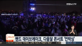 밴드 데이브레이크, 다음달 연말 콘서트 - kakaoTV 밴드 데이브레이크, 다음달 연말 콘서트