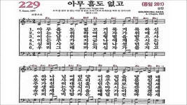 찬송가 229장 아무 흠도 없고 - kakaoTV 찬송가 229장 아무 흠도 없고