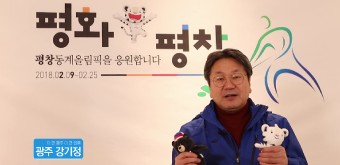 광주 강기정, 평창 올림픽의 평화입니다. 남북대화 의 문입니다. - kakaoTV 광주 강기정, 평창 올림픽의 평화입니다. 남북대화 의 문입니다.