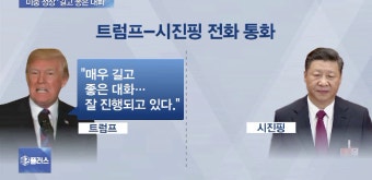 미중 정상, 무역 갈등 속 통화..무역전쟁 돌파구 찾나? - kakaoTV 미중 정상, 무역 갈등 속 통화..무역전쟁 돌파구 찾나?