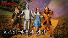 오즈의 마법사 괴담 - kakaoTV 오즈의 마법사 괴담