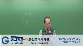 김포공인중개사학원[검단새롬]-윤영기(중개사법 - 중개보수 등... [검단새롬]-윤영기(중개사법 - 중개보수 등 (기본서) (p261~) 