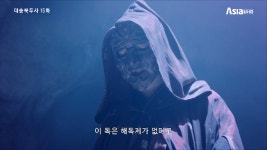[AsiaUHD] 대송북두사 <15화 예고> / 위림의 반격 - kakaoTV [AsiaUHD] 대송북두사 <15화 예고> / 위림의 반격
