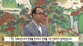 [사람 人 종로] 한국 대중 미술의 꽃, 민화(民畵)를 연구하다 효천... 人 종로] 한국 대중 미술의 꽃, 민화(民畵)를 연구하다  효천(曉泉) 엄재권