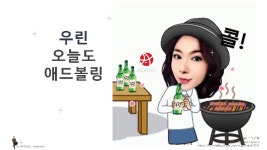 우린 애드볼링 어떻게 이렇게 - kakaoTV 우린 애드볼링 어떻게 이렇게