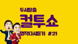 컬투쇼 명작다시듣기 #21 - kakaoTV 컬투쇼 명작다시듣기 #21