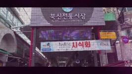 통영 북신전통시장 시식회 - kakaoTV 통영 북신전통시장 시식회