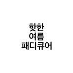 2018 핫한 여름 패디큐어 - kakaoTV 2018 핫한 여름 패디큐어