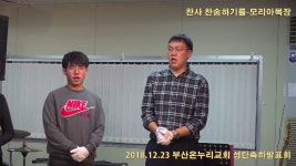 2018 부산온누리침례교회 성탄행사 - 천사 찬송하기를(모리아목장) - kakaoTV 2018 부산온누리침례교회 성탄행사 - 천사 찬송하기를... 