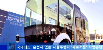 경기도지사 이재명도지사 김정렬차관 국토교통부 조광주위원장 자율주행차 제로셔틀 판교운행 피폴TV 국민의소리TV - kakaoTV 경기도지사...