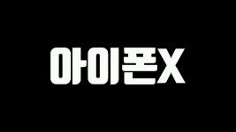 갤럭시노트10 사전예약 할땐! 우주폰카페 - kakaoTV 갤럭시노트10 사전예약 할땐! 우주폰카페