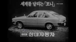 [추억의광고] 현대자동차 포니 흑백광고 (1980년) - kakaoTV [추억의광고] 현대자동차 포니 흑백광고 (1980년)