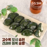 쫄깃쫄깃 고소한 고수록 모시송편 - kakaoTV 쫄깃쫄깃 고소한 고수록 모시송편