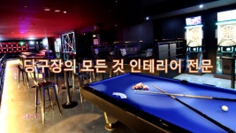 중고당구대 인테리어 전문 010-8263-8233 - kakaoTV 중고당구대 인테리어 전문 010-8263-8233