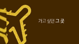 NS 홈쇼핑 골든투어 프로모션과 함께 무료 해외 여행 떠나자! - kakaoTV NS 홈쇼핑 골든투어 프로모션과 함께 무료 해외 여행 떠나자!