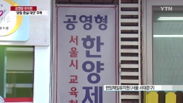 공영형 유치원, 공립 증설 대안으로 주목! - kakaoTV 공영형 유치원, 공립 증설 대안으로 주목!