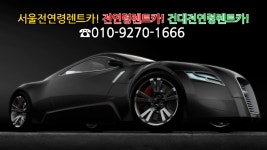 서울시 송파구! 오금역위치! 자차OK/무료배차.픽업/저렴한 가격/보험할인☎010~9270~1666 - kakaoTV 서울시 송파구!... 