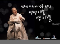 2018년 2월 기획공연 연극인 박정자 낭독콘서트 영영이별 영이별... 박정자 낭독콘서트 영영이별 영이별  2월 27일(화) 19시, 정부세총청