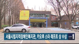 서울시립지적장애인복지관의 동영상 - kakaoTV 서울시립지적장애인복지관의 동영상