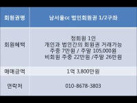 남서울cc 법인회원권 반구좌 동부회원권거래소 010-8678-3803 - kakaoTV 남서울cc 법인회원권 반구좌 동부회원권거래소 010-8678-3803