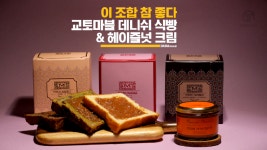 [다다푸드] 아식빵 너무 맛있네, 교토마블 데니쉬 식빵＆헤이즐넛 크림 - kakaoTV [다다푸드] 아식빵 너무 맛있네, 교토마블 데니쉬 식빵... 