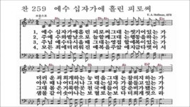 찬송가 259장 예수 십자가에 흘린 피로써 - kakaoTV 찬송가 259장 예수 십자가에 흘린 피로써