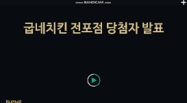 굽네치킨 전포점 치느님 증정 당첨자 발표 ♡ - kakaoTV 굽네치킨 전포점 치느님 증정 당첨자 발표 ♡