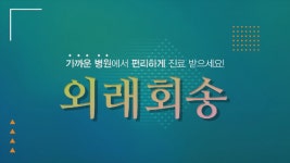 가까운 병원에서 편리하게 진료 받으세요! 외래회송 - kakaoTV 가까운 병원에서 편리하게 진료 받으세요! 외래회송