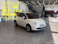 피아트 500 2013년 1.4cc 완무 상담 010-2067-8949 - kakaoTV 퇴계원중고차 피아트 500 2013년 1.4cc 완무 상담 010-2067-8949