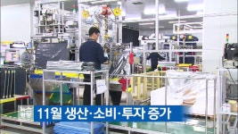 11월 생산·소비·투자 증가 - kakaoTV 11월 생산·소비·투자 증가