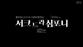 [롯데콘서트홀] 서크 드 라 심포니 (10.12-13) - kakaoTV [롯데콘서트홀] 서크 드 라 심포니 (10.12-13)