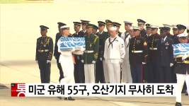 미군 유해 55구, 오산기지 무사히 도착 - kakaoTV 미군 유해 55구, 오산기지 무사히 도착