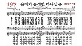 찬송가 197장 은혜가 풍성한 하나님은 - kakaoTV 찬송가 197장 은혜가 풍성한 하나님은