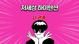 저세상_하이텐션 - kakaoTV 저세상_하이텐션