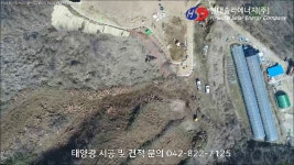 장수군, 1MW 태양광발전소 시공 현장 - kakaoTV 장수군, 1MW 태양광발전소 시공 현장