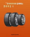 ★ 한국타이어 초특가전 ★_현대시티아울렛 동대문점 - kakaoTV ★ 한국타이어 초특가전 ★_현대시티아울렛 동대문점