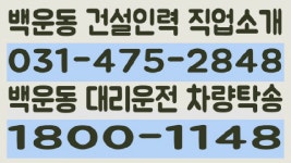 백운동인력 031-475-2848 백운동대리운전 1800-1148 - kakaoTV 백운동인력 031-475-2848 백운동대리운전 1800-1148