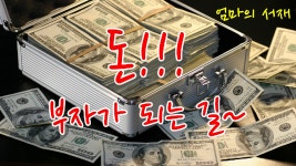 돈  부자가 되는길  - kakaoTV 돈  부자가 되는길 
