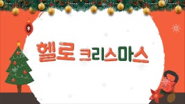 ★헬로우짐 구월점 12월 크리스마스 이벤트★ - kakaoTV ★헬로우짐 구월점 12월 크리스마스 이벤트★