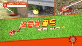 꼬마대장 조은날 골드 예초기날 - kakaoTV 꼬마대장 조은날 골드 예초기날