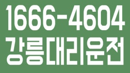 강릉대리운전 1666-4604 - kakaoTV 강릉대리운전 1666-4604