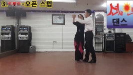 사교댄스 트로트&사교탱고 기초 기본 동작 /인천 구월동 선샤인 댄스학원 010-2201-9818 - kakaoTV 사교댄스 트로트&사교탱고 기초 기본... 