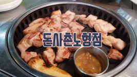 제주노형맛집 돈사촌 - kakaoTV 제주노형맛집 돈사촌