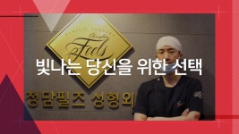 청담필즈성형외과의 동영상 - kakaoTV 청담필즈성형외과의 동영상