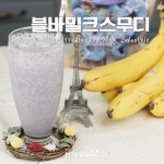 시원달달 든든한♥블바밀크스무디 [만개의레시피] - kakaoTV 시원달달 든든한♥블바밀크스무디 [만개의레시피]