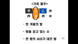 강의 38 기축 일주 - kakaoTV 강의 38 기축 일주