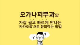 오가나 피부과의원의 동영상 - kakaoTV 오가나 피부과의원의 동영상