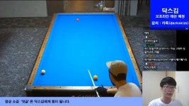 [닥스김 실전당구]수구의 밀림을 이용해 길게 구사하는 뒤돌리기 - kakaoTV [닥스김 실전당구]수구의 밀림을 이용해 길게 구사하는 뒤돌리기